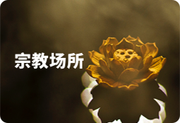 宗教場所查詢